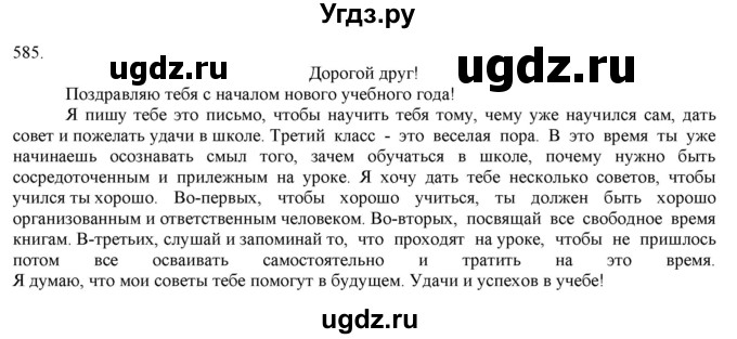 ГДЗ (Решебник) по русскому языку 3 класс Нечаева Н.В. / часть 2 / упражнение / 585