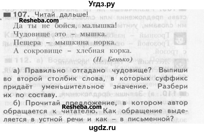 ГДЗ (Учебник) по русскому языку 3 класс Нечаева Н.В. / упражнение номер / 107