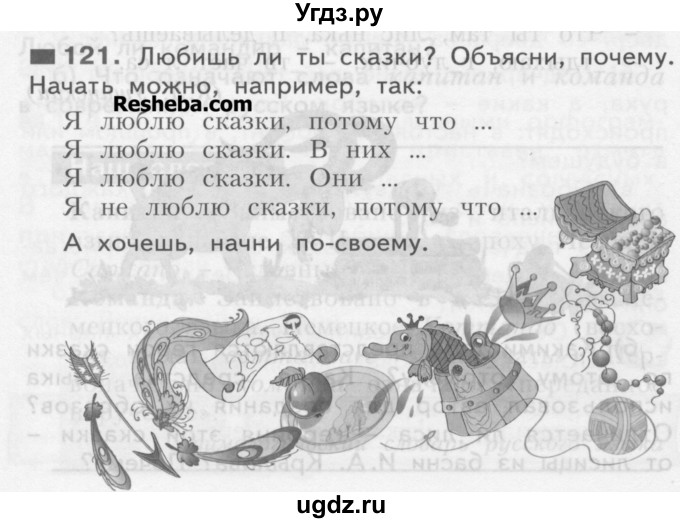 ГДЗ (Учебник) по русскому языку 3 класс Нечаева Н.В. / упражнение номер / 121