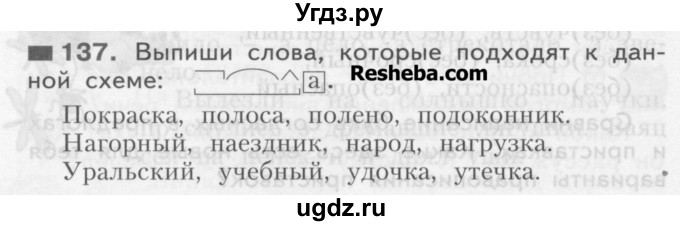 ГДЗ (Учебник) по русскому языку 3 класс Нечаева Н.В. / упражнение номер / 137