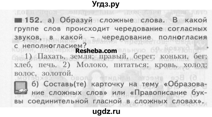 ГДЗ (Учебник) по русскому языку 3 класс Нечаева Н.В. / упражнение номер / 152