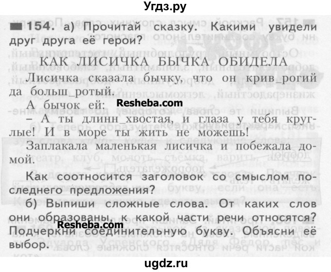 ГДЗ (Учебник) по русскому языку 3 класс Нечаева Н.В. / упражнение номер / 154