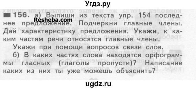 ГДЗ (Учебник) по русскому языку 3 класс Нечаева Н.В. / упражнение номер / 156