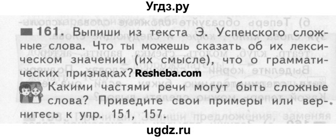 ГДЗ (Учебник) по русскому языку 3 класс Нечаева Н.В. / упражнение номер / 161