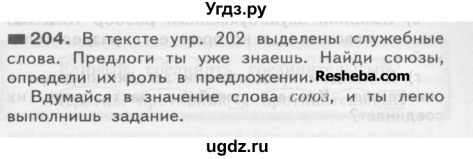 ГДЗ (Учебник) по русскому языку 3 класс Нечаева Н.В. / упражнение номер / 204