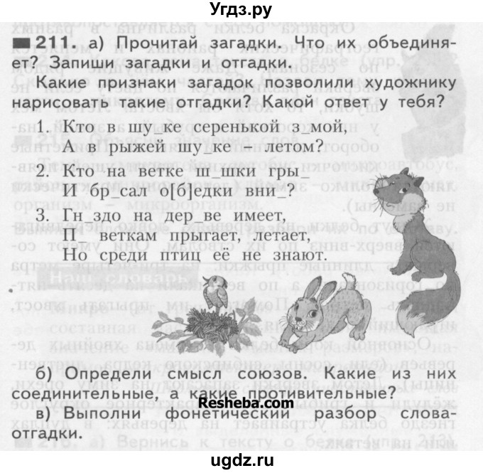 ГДЗ (Учебник) по русскому языку 3 класс Нечаева Н.В. / упражнение номер / 211