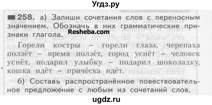 ГДЗ (Учебник) по русскому языку 3 класс Нечаева Н.В. / упражнение номер / 258