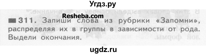 ГДЗ (Учебник) по русскому языку 3 класс Нечаева Н.В. / упражнение номер / 311