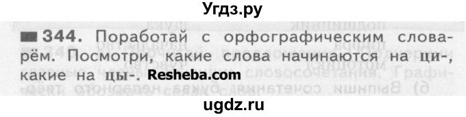 ГДЗ (Учебник) по русскому языку 3 класс Нечаева Н.В. / упражнение номер / 344