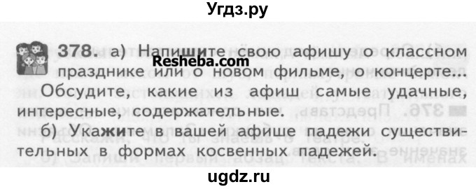 ГДЗ (Учебник) по русскому языку 3 класс Нечаева Н.В. / упражнение номер / 378