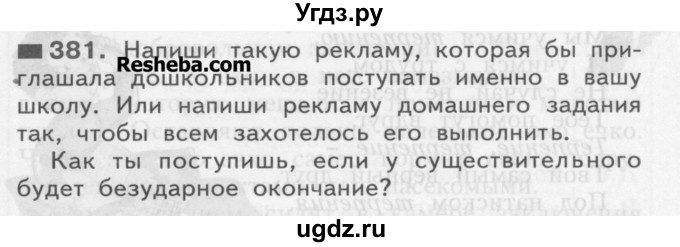 ГДЗ (Учебник) по русскому языку 3 класс Нечаева Н.В. / упражнение номер / 381