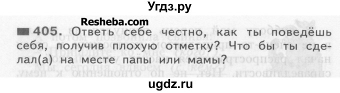 ГДЗ (Учебник) по русскому языку 3 класс Нечаева Н.В. / упражнение номер / 405