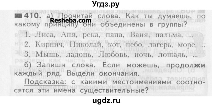 ГДЗ (Учебник) по русскому языку 3 класс Нечаева Н.В. / упражнение номер / 410