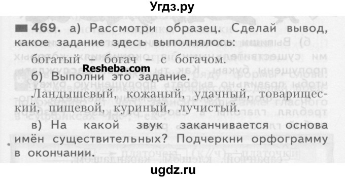 ГДЗ (Учебник) по русскому языку 3 класс Нечаева Н.В. / упражнение номер / 469