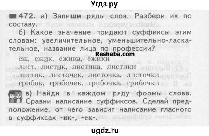 ГДЗ (Учебник) по русскому языку 3 класс Нечаева Н.В. / упражнение номер / 472