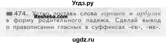 ГДЗ (Учебник) по русскому языку 3 класс Нечаева Н.В. / упражнение номер / 474