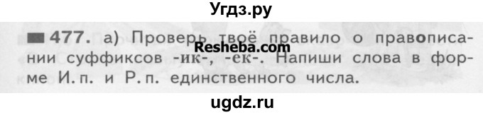 ГДЗ (Учебник) по русскому языку 3 класс Нечаева Н.В. / упражнение номер / 477