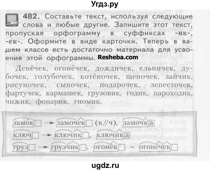 ГДЗ (Учебник) по русскому языку 3 класс Нечаева Н.В. / упражнение номер / 482