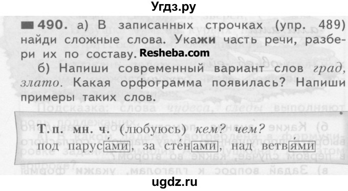 ГДЗ (Учебник) по русскому языку 3 класс Нечаева Н.В. / упражнение номер / 490