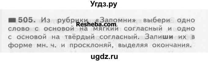 ГДЗ (Учебник) по русскому языку 3 класс Нечаева Н.В. / упражнение номер / 505