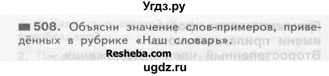 ГДЗ (Учебник) по русскому языку 3 класс Нечаева Н.В. / упражнение номер / 508