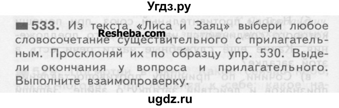 ГДЗ (Учебник) по русскому языку 3 класс Нечаева Н.В. / упражнение номер / 533