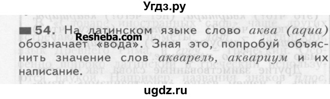 ГДЗ (Учебник) по русскому языку 3 класс Нечаева Н.В. / упражнение номер / 54