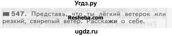 ГДЗ (Учебник) по русскому языку 3 класс Нечаева Н.В. / упражнение номер / 547