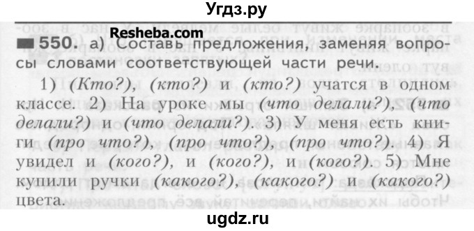 ГДЗ (Учебник) по русскому языку 3 класс Нечаева Н.В. / упражнение номер / 550