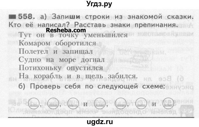 ГДЗ (Учебник) по русскому языку 3 класс Нечаева Н.В. / упражнение номер / 558