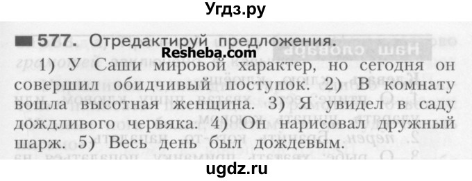 ГДЗ (Учебник) по русскому языку 3 класс Нечаева Н.В. / упражнение номер / 577