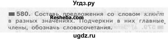 ГДЗ (Учебник) по русскому языку 3 класс Нечаева Н.В. / упражнение номер / 580