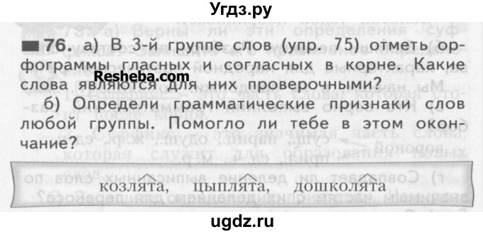 ГДЗ (Учебник) по русскому языку 3 класс Нечаева Н.В. / упражнение номер / 76