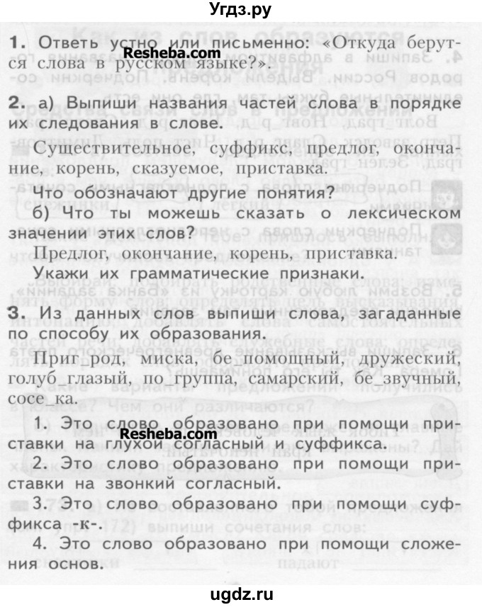 ГДЗ (Учебник) по русскому языку 3 класс Нечаева Н.В. / проверь себя / часть 1 номер / с. 93