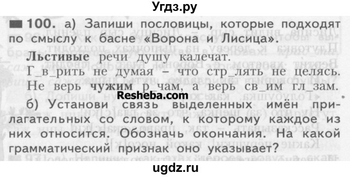 ГДЗ (Учебник) по русскому языку 3 класс Нечаева Н.В. / часть 1 / упражнение / 100