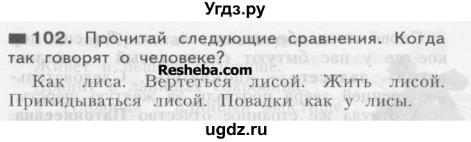 ГДЗ (Учебник) по русскому языку 3 класс Нечаева Н.В. / часть 1 / упражнение / 102