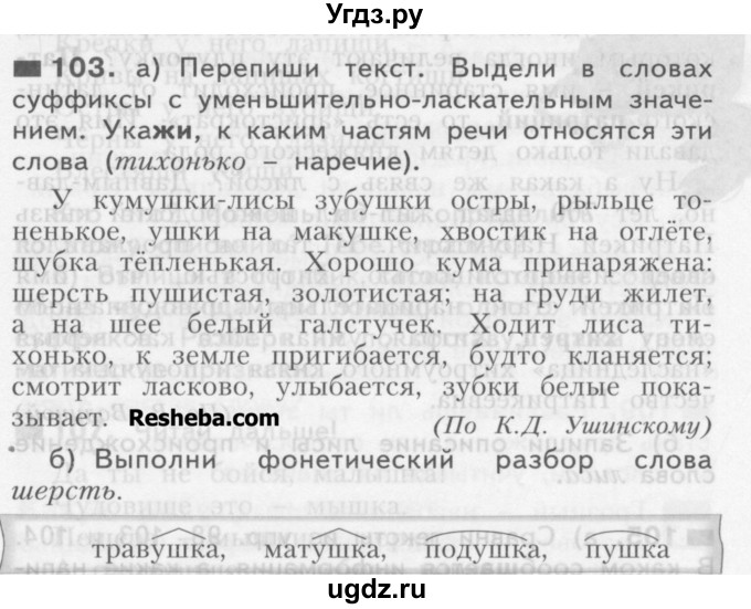 ГДЗ (Учебник) по русскому языку 3 класс Нечаева Н.В. / часть 1 / упражнение / 103