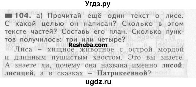 ГДЗ (Учебник) по русскому языку 3 класс Нечаева Н.В. / часть 1 / упражнение / 104