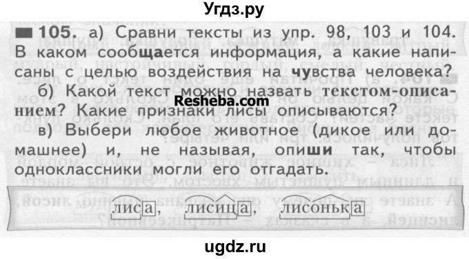 ГДЗ (Учебник) по русскому языку 3 класс Нечаева Н.В. / часть 1 / упражнение / 105