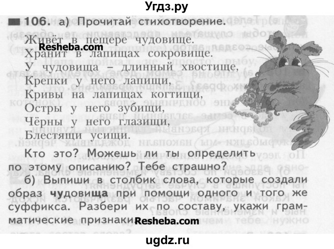 ГДЗ (Учебник) по русскому языку 3 класс Нечаева Н.В. / часть 1 / упражнение / 106