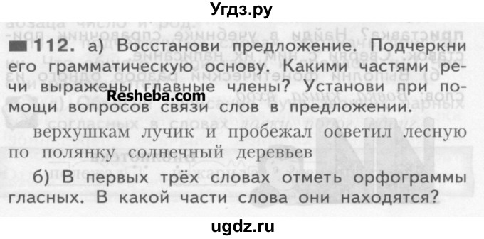ГДЗ (Учебник) по русскому языку 3 класс Нечаева Н.В. / часть 1 / упражнение / 112