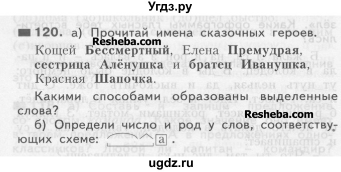 ГДЗ (Учебник) по русскому языку 3 класс Нечаева Н.В. / часть 1 / упражнение / 120