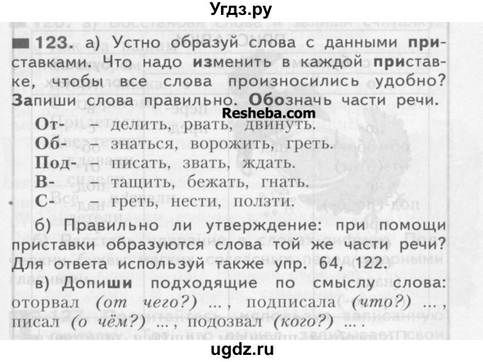 ГДЗ (Учебник) по русскому языку 3 класс Нечаева Н.В. / часть 1 / упражнение / 123