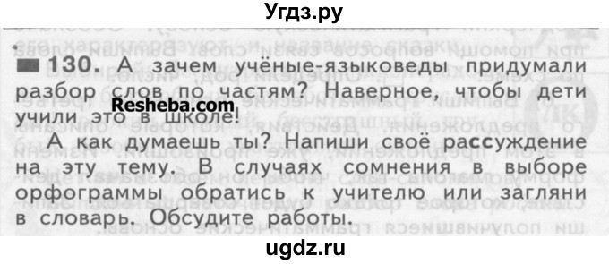 ГДЗ (Учебник) по русскому языку 3 класс Нечаева Н.В. / часть 1 / упражнение / 130