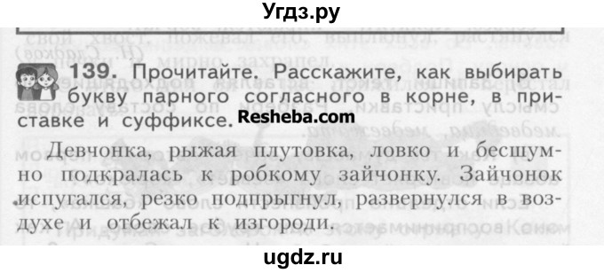 ГДЗ (Учебник) по русскому языку 3 класс Нечаева Н.В. / часть 1 / упражнение / 139