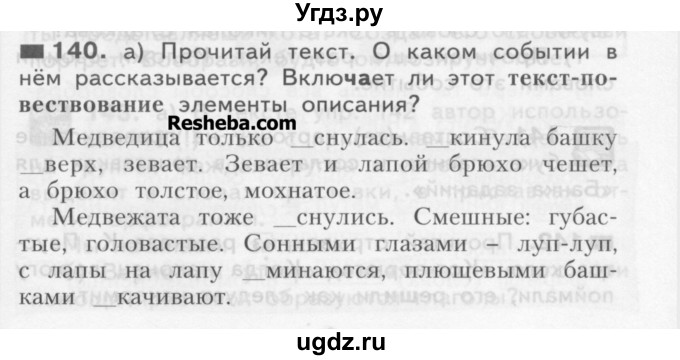 ГДЗ (Учебник) по русскому языку 3 класс Нечаева Н.В. / часть 1 / упражнение / 140