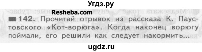ГДЗ (Учебник) по русскому языку 3 класс Нечаева Н.В. / часть 1 / упражнение / 142