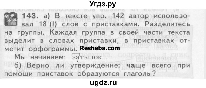ГДЗ (Учебник) по русскому языку 3 класс Нечаева Н.В. / часть 1 / упражнение / 143