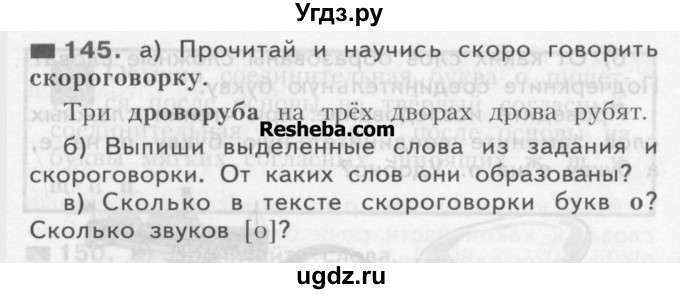 ГДЗ (Учебник) по русскому языку 3 класс Нечаева Н.В. / часть 1 / упражнение / 145