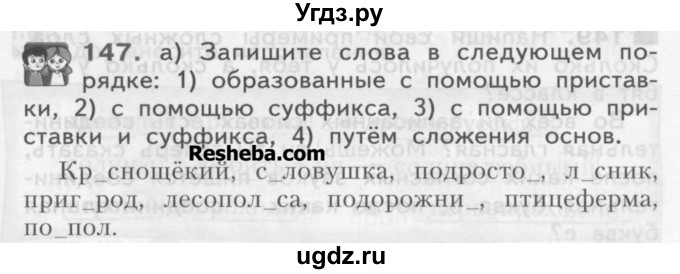 ГДЗ (Учебник) по русскому языку 3 класс Нечаева Н.В. / часть 1 / упражнение / 147
